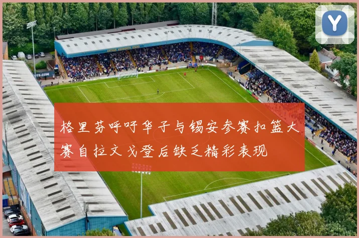格里芬呼吁华子与锡安参赛扣篮大赛自拉文戈登后缺乏精彩表现