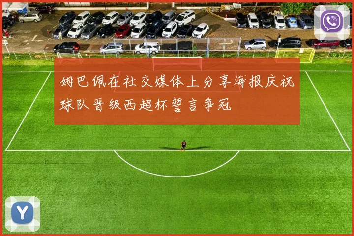 姆巴佩在社交媒体上分享海报庆祝球队晋级西超杯誓言争冠
