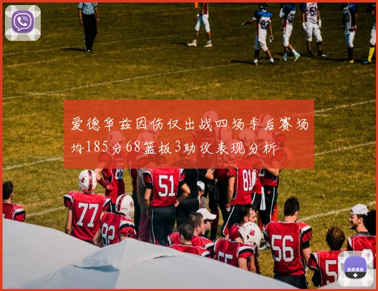 爱德华兹因伤仅出战四场季后赛场均185分68篮板3助攻表现分析