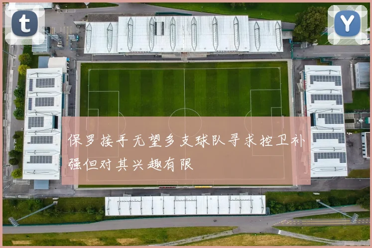 保罗接手无望多支球队寻求控卫补强但对其兴趣有限