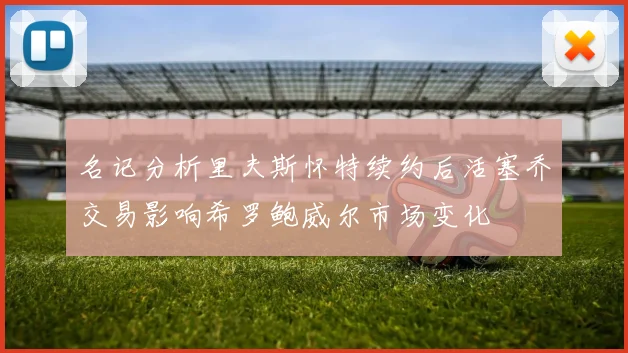 名记分析里夫斯怀特续约后活塞乔交易影响希罗鲍威尔市场变化