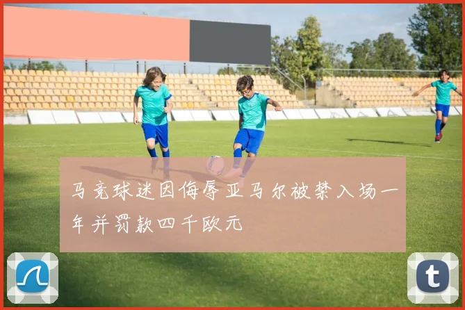 马竞球迷因侮辱亚马尔被禁入场一年并罚款四千欧元