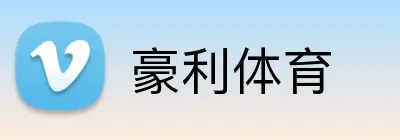 豪利体育 Logo
